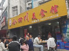 -小四川美食馆(幸福路店)