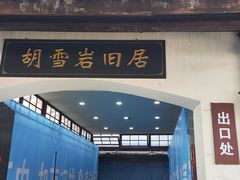 -胡雪岩故居