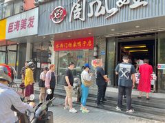 门面-大个子蒸饭