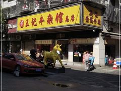 门面-江三王记牛杂馆(总店)