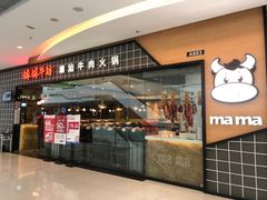 门面-嬷孙家潮汕牛肉火锅(北京路天河城店)