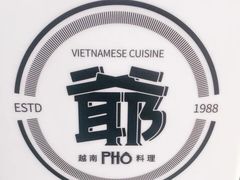 -PHO爺·越南料理(亦庄大族广场店)