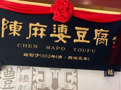 门面-陈麻婆豆腐(春熙店)