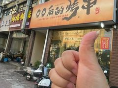 -00后的烤串·扬州地标烧烤(大运河博物馆店)