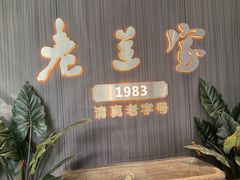 -清真·老兰家(兴善寺西街总店)