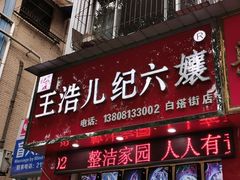 门面-王浩儿纪六孃甜皮鸭(乐山总店)