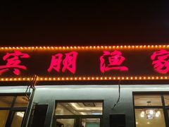 -宾朋海鲜饭庄(兴海路店)