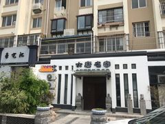 -大唐名家·息壤店