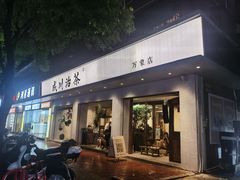 -成川茶店·潮汕工夫浓茶(万象店)