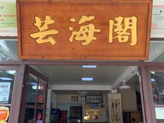 门面-芸海阁·农家私房菜(沙家浜景区出口店)