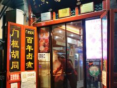 门面-门框胡同百年卤煮(前门煤市街店)