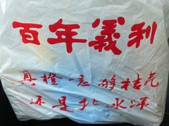 -百年义利(通州北苑南路店)