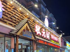 -状元阁烧烤(新华路总店)