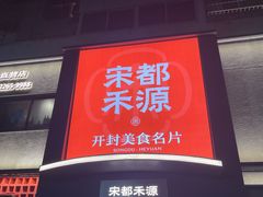 -宋都禾源·灌汤包子(汉兴路直营店)