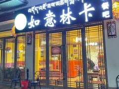 -如意林卡藏餐吧 (九寨沟店)