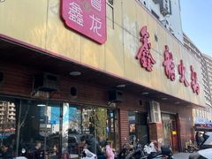 -鑫龙火锅城(嘉汇广场店)