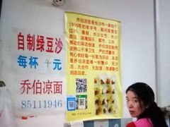 -乔伯凉面(白沙路店)