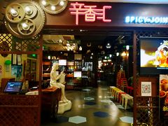 -辛香汇(飞洲店)