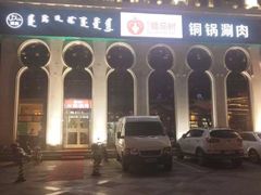 -清真·噃茄树黄柿子火锅