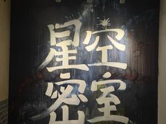 -星空密室·精选(天一豪景店)