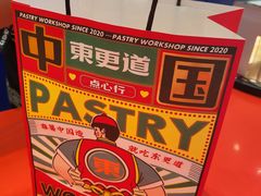 -東更道点心行(崂山丽达店)