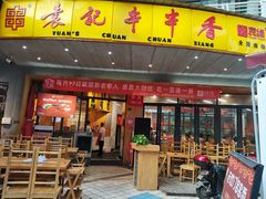 -袁记串串香(川师店)