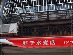 门面-胖子水煮(铁路三村无任何分店)