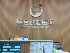 -联合动物医院(光谷诊疗中心)