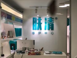 -芙贝佳禾·痘肌管理中心