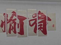 -愉肴麻辣香锅(中山路店)