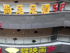 -尚足影院式足疗·住宿·美食(解放碑店)