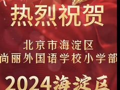 -北京市海淀区尚丽外国语学校
