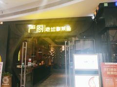 门面-严厨老坛酸菜鱼(吴江万宝店)