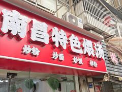 -南昌特色煨汤(马台街店)