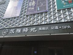 -尔雅释地足道SPA·旗舰店