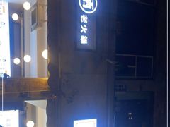 -黄潇洒老火锅(九眼桥宏济巷店)