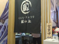 -鲸山上·私房日料(泰达MSD店)