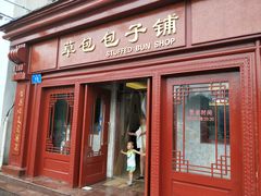 门面-草包包子铺1937(普利街店)