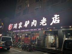 门面-闫家驴肉老店(华电一校店)