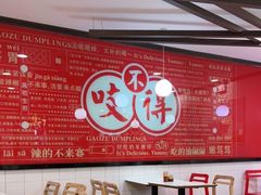 大堂-咬不得高祖生煎·简餐(高银街店)