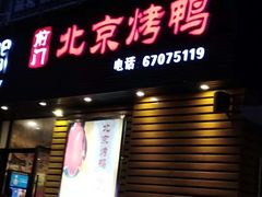 门面-德香苑脆皮烤鸭·经典(爱融荟城店)