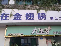 门面-九里香奶茶果汁(碧湖店)
