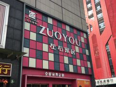 -鹿鼎国际购物广场