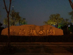 android_upload_pic-聚龙湖公园