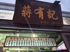 门面-清真蒋有记(老门东店)