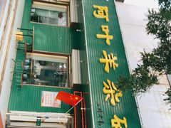 -阿叶羊杂碎(前进街店)