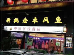 门面-新概念来凤鱼(璧山店)