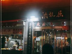 门面-屈礼洪