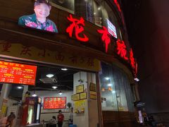 门面-花市豌杂面(民生路店)