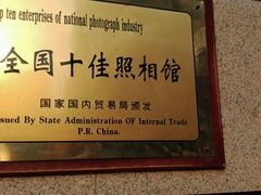 -中国照相馆(王府井店)
